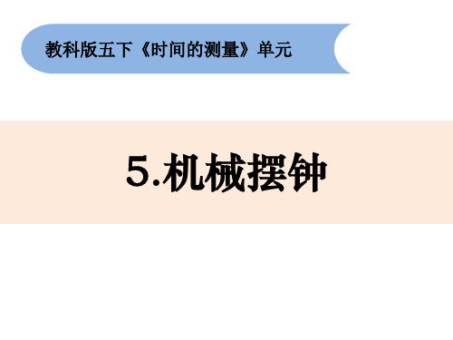 教科版小学科学五年级下册3-5《机械摆钟》课件