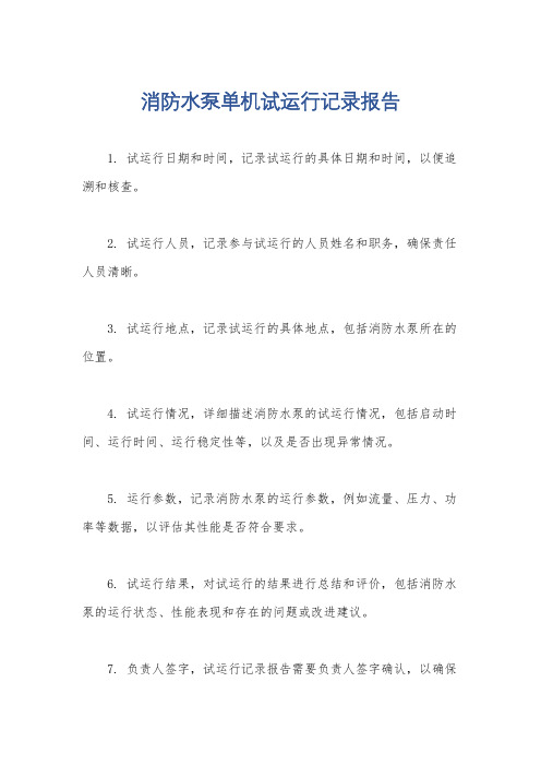 消防水泵单机试运行记录报告