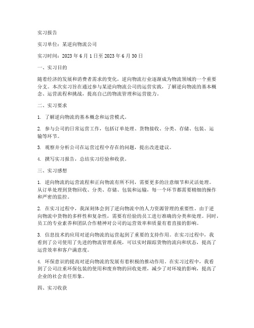 逆向物流行业运营实习报告