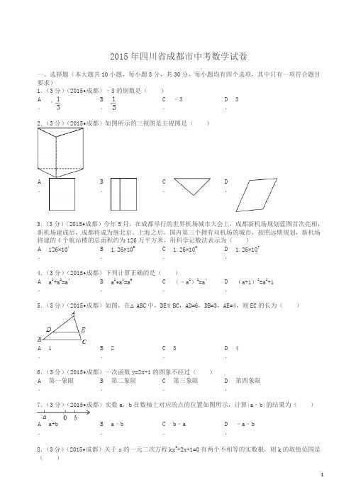 2015年四川省成都市中考数学试卷及解析