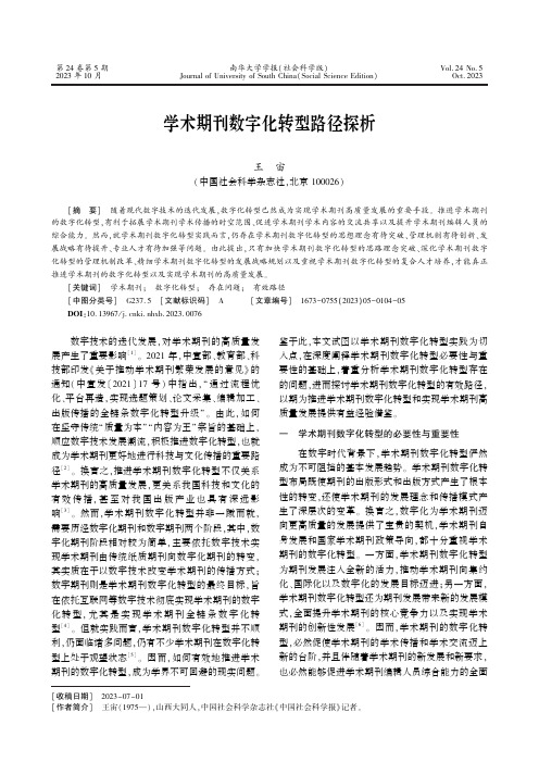 学术期刊数字化转型路径探析