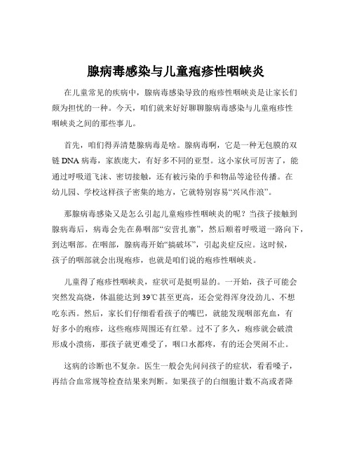 腺病毒感染与儿童疱疹性咽峡炎