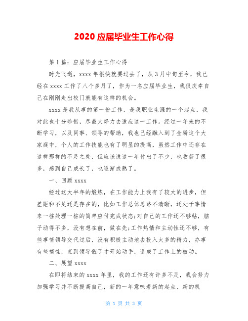 2020应届毕业生工作心得