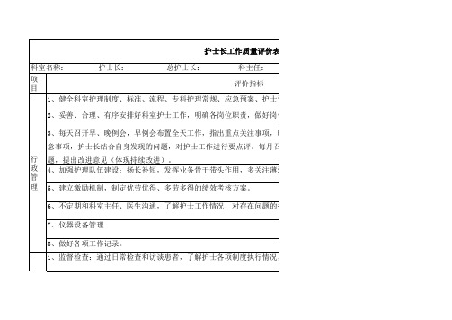 护士长工作评价标准