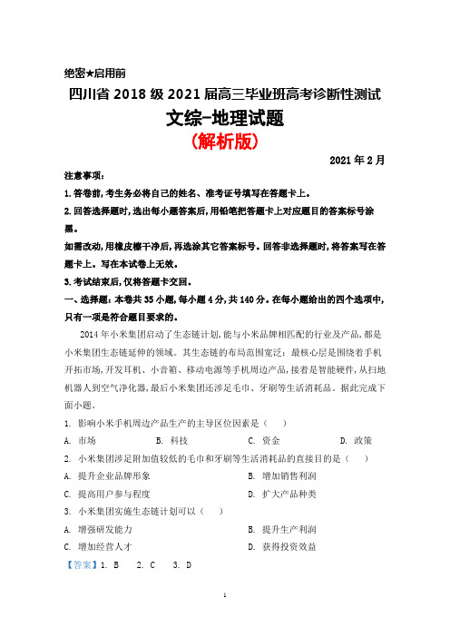 2021年2月四川省2018级2021届高三毕业班高考诊断性测试文综地理试题(解析版)