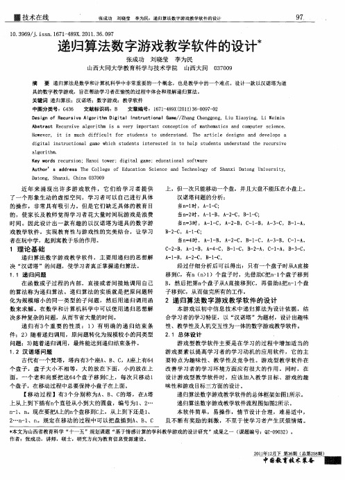 递归算法数字游戏教学软件的设计