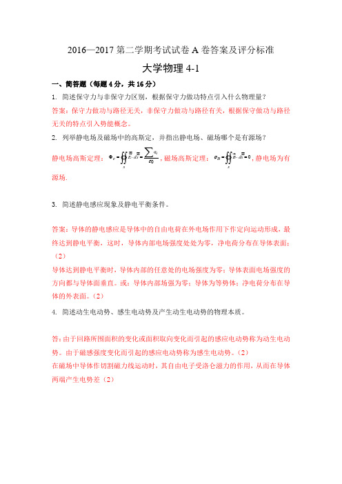 2016-2017大学物理4-1试卷A答案