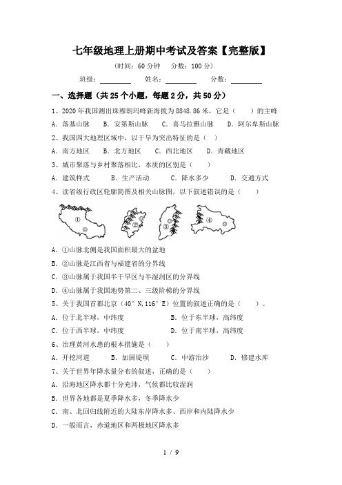 七年级地理上册期中考试及答案【完整版】