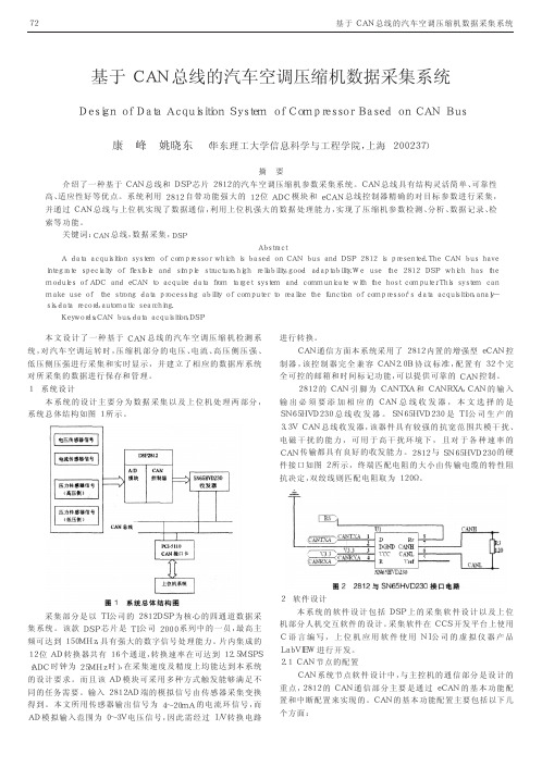 基于CAN总线的汽车空调压缩机数据采集系统