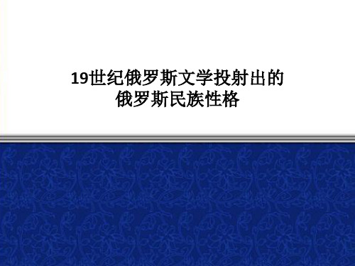 19世纪俄罗斯文学折射出的俄罗斯民族性格