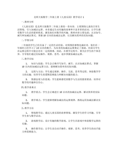 北师大版数学二年级上册《儿童乐园》教学设计1