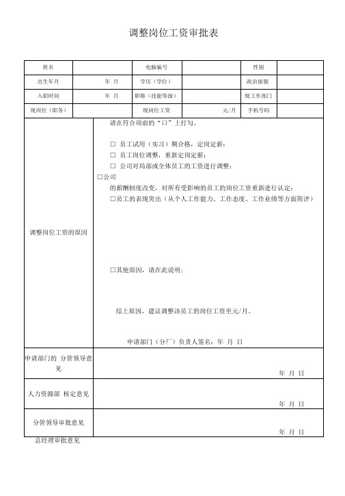 职工调整岗位工资审批表