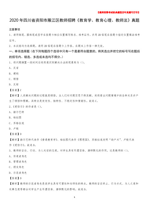 2020年四川省资阳市雁江区教师招聘《教育学、教育心理、教师法》真题