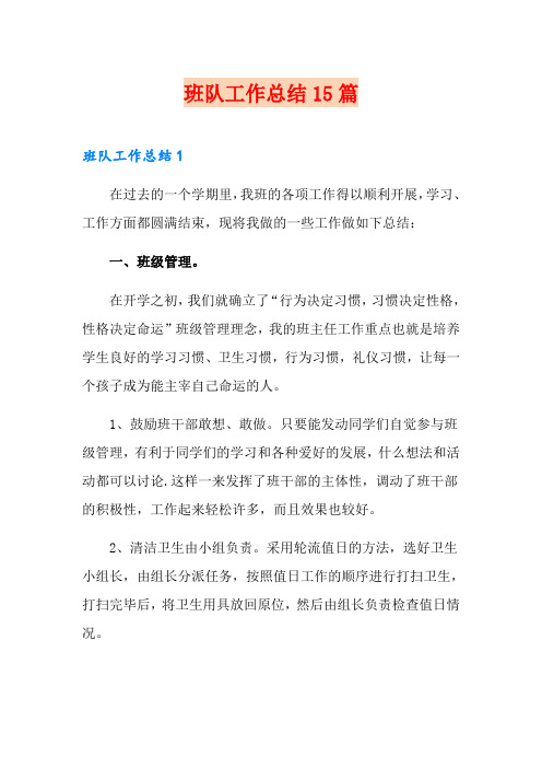 班队工作总结15篇
