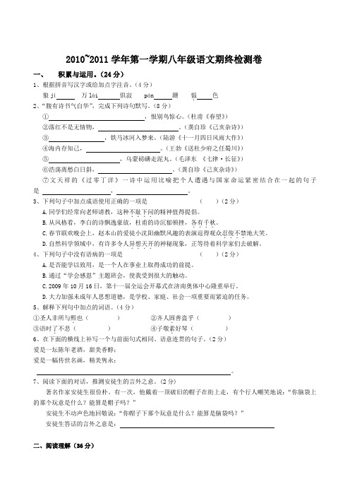 2010~2011学年第一学期八年级语文期终检测卷