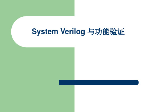 SystemVerilog与功能验证全解