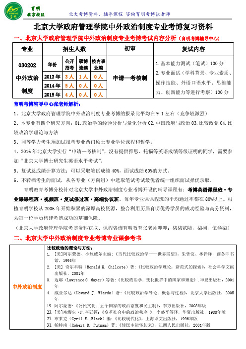 北京大学中外政治制度考博复习内部资料-育明考博