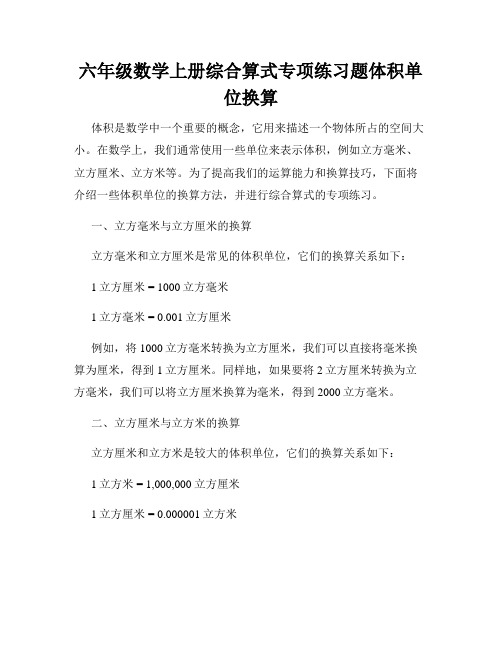 六年级数学上册综合算式专项练习题体积单位换算