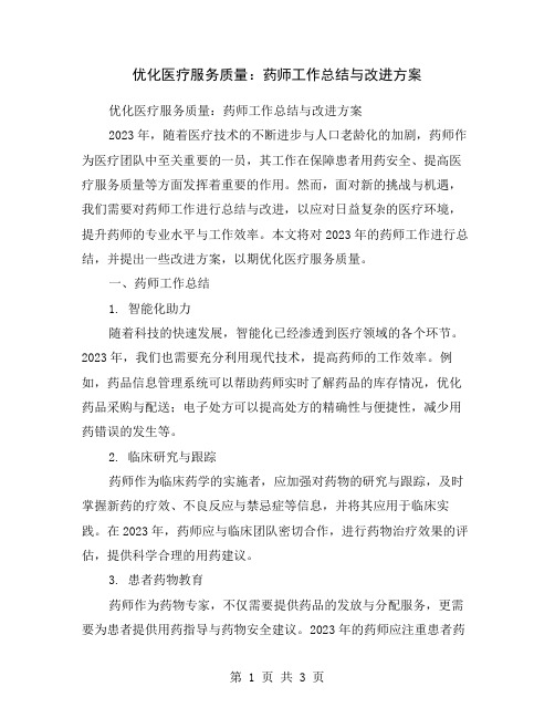 优化医疗服务质量：药师工作总结与改进方案