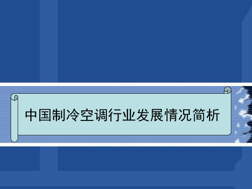 中国制冷空调行业发展情况简析PPT讲稿