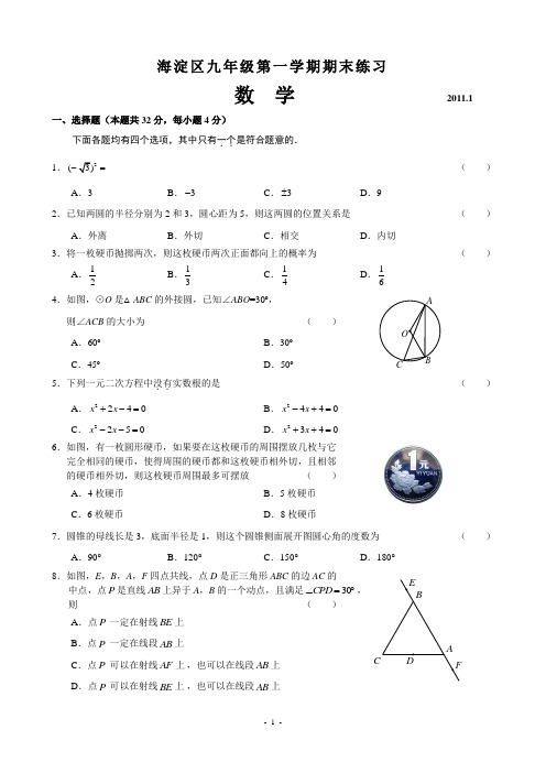 海淀区2010-2011学年度第一学期初三期末数学试题