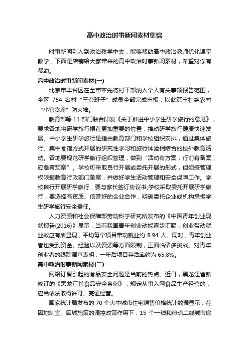 高中政治时事新闻素材集锦