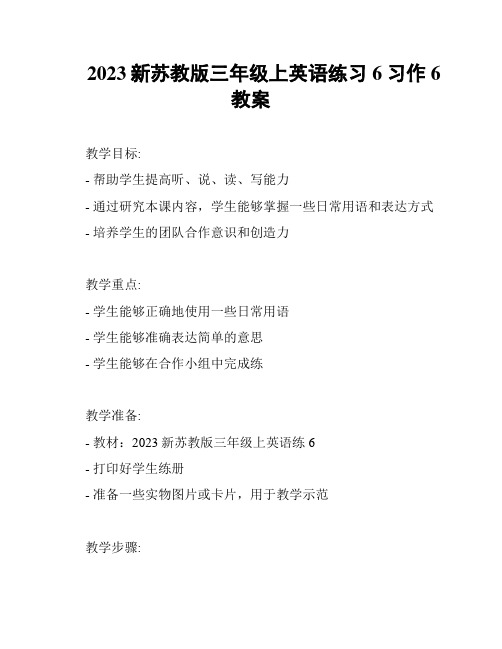 2023新苏教版三年级上英语练习6习作6教案