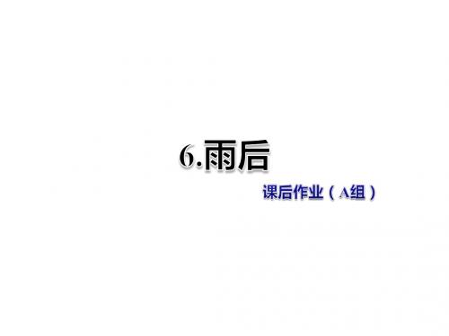二年级上册语文课件-第6课-雨后-课后作业(A组)-冀教版
