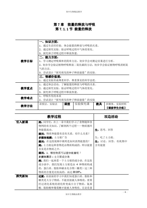 苏科版生物七年级上册 3.7.1 能量的释放和利用 教案 (1)