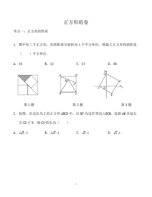 正方形专题练习(试题)