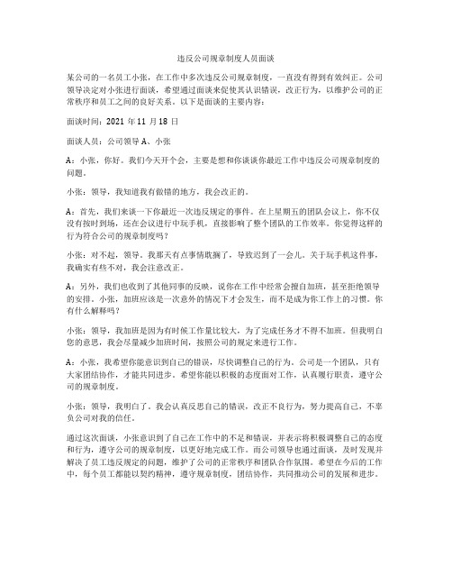 违反公司规章制度人员面谈