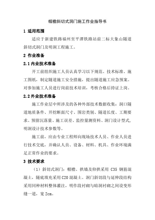 帽檐斜切式洞门施工作业指导书