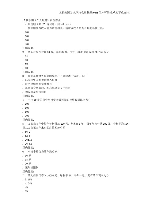 南开大学16秋学期个人理财在线作业