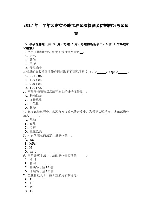 2017年上半年云南省公路工程试验检测员防锈防蚀考试试卷