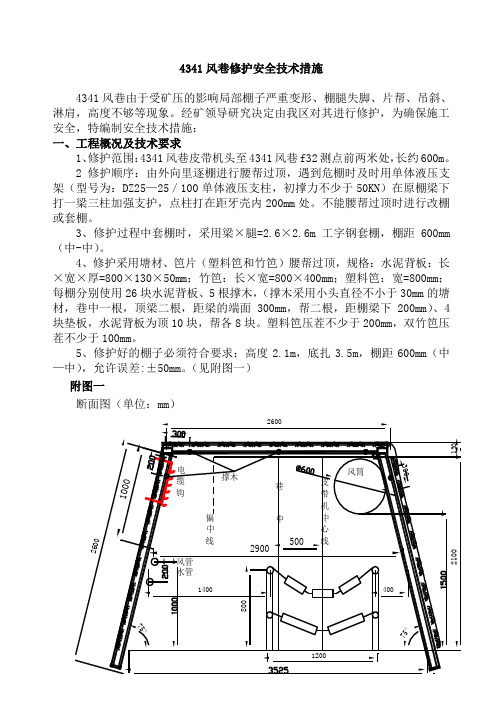 架棚巷道修护安全技术措施