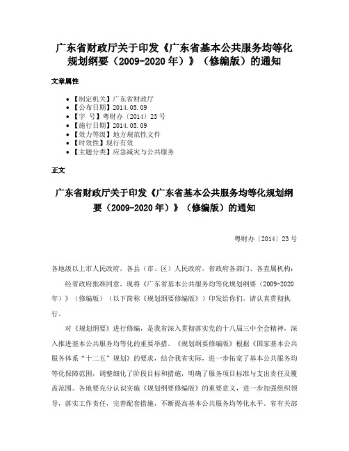 广东省财政厅关于印发《广东省基本公共服务均等化规划纲要（2009-2020年）》（修编版）的通知