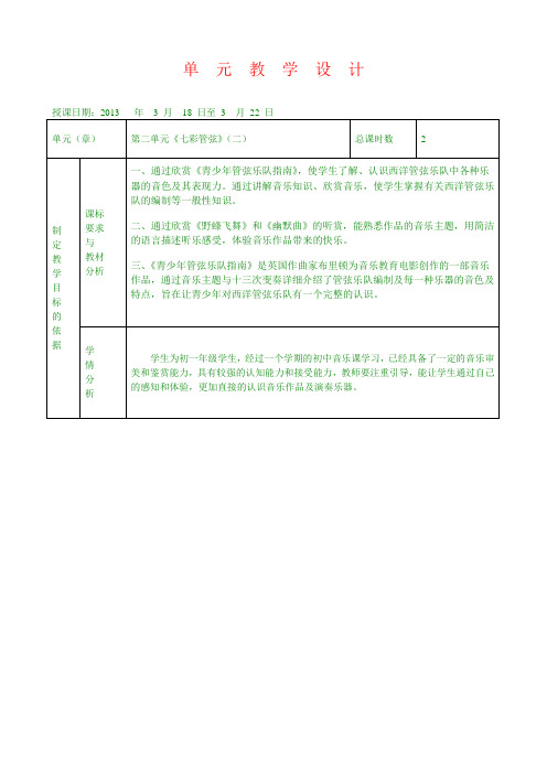 最新湘教版音乐七年级上《青少年管弦乐队指南》word教案  