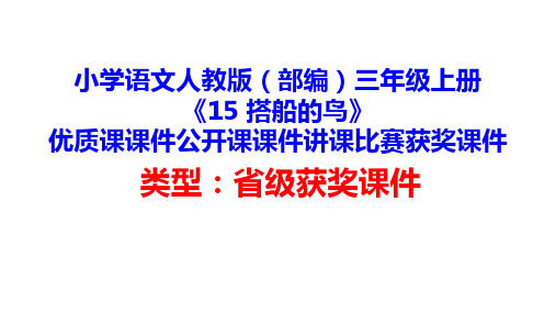 小学语文人教版(部编)三年级上册《15 搭船的鸟》优质课课件公开课课件讲课比赛获奖课件D038