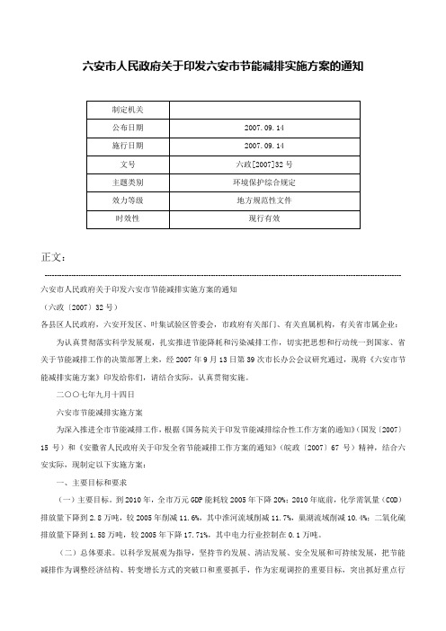 六安市人民政府关于印发六安市节能减排实施方案的通知-六政[2007]32号