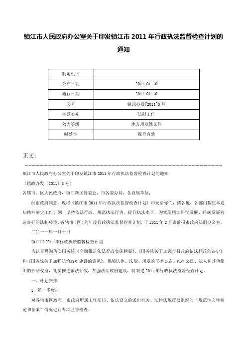 镇江市人民政府办公室关于印发镇江市2011年行政执法监督检查计划的通知-镇政办发[2011]3号