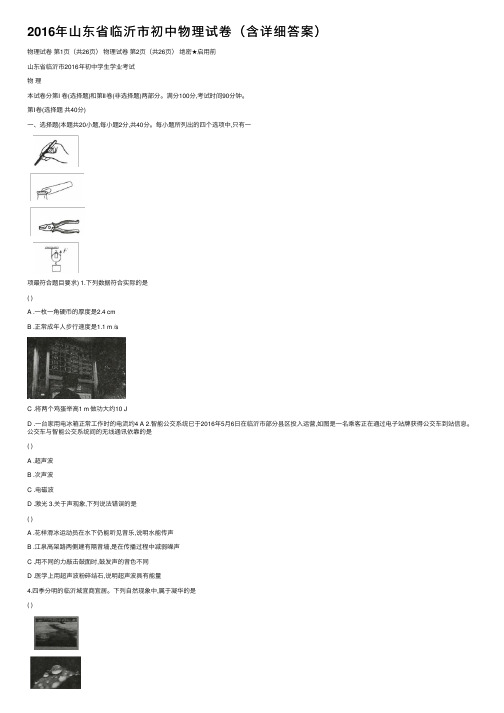 2016年山东省临沂市初中物理试卷（含详细答案）