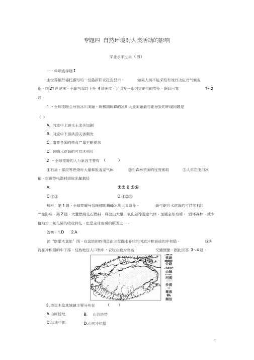 2018-2019学年高中地理学业水平测试复习专题四自然环境对人类活动的影响学业水平过关