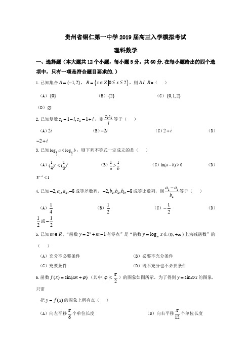 理)试题金卷10套：(百强校) 贵州省铜仁市第一中学2019届高三上学期入学模拟考试理数试题解析(原卷版)