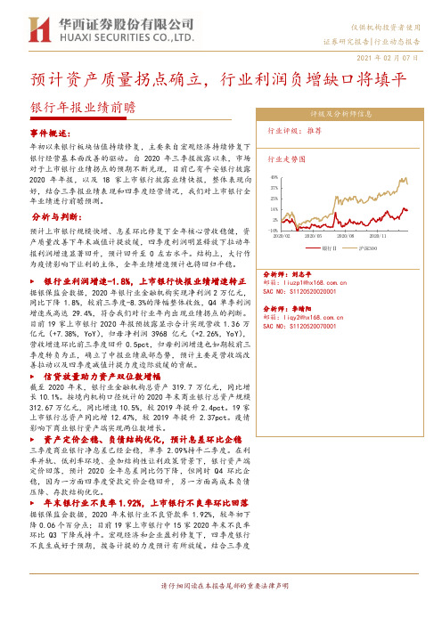 银行年报业绩前瞻：预计资产质量拐点确立，行业利润负增缺口将填平