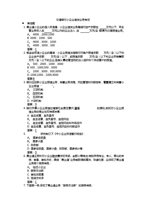 交通银行内部资料——小企业信贷业务考试题库