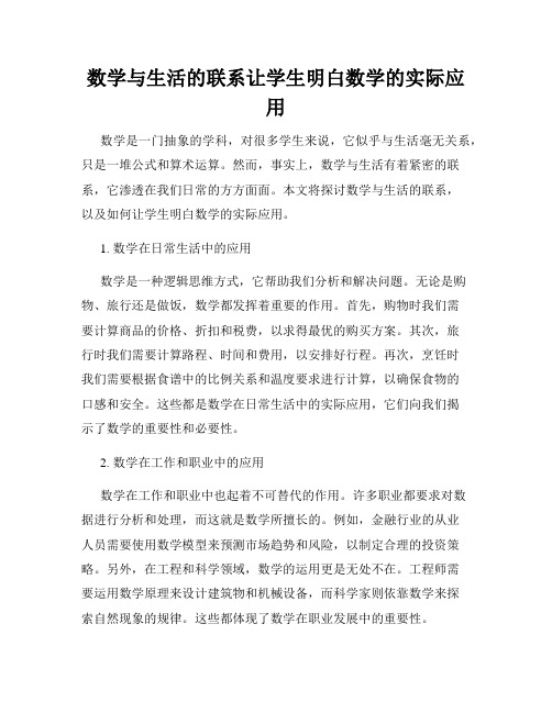 数学与生活的联系让学生明白数学的实际应用