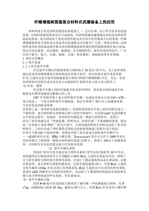 纤维增强树脂基复合材料在武器装备上的应用