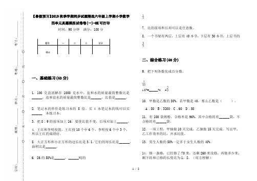 【暑假预习】2019秋季学期同步试题精选六年级上学期小学数学四单元真题模拟试卷卷(一)-8K可打印