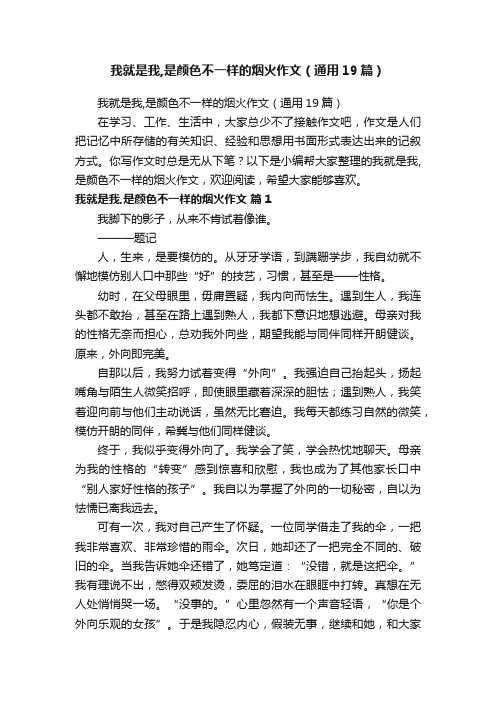 我就是我,是颜色不一样的烟火作文（通用19篇）