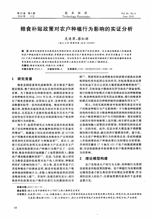 粮食补贴政策对农户种植行为影响的实证分析